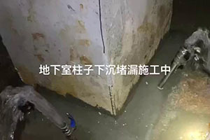 玉树地下室柱子下沉堵漏施工